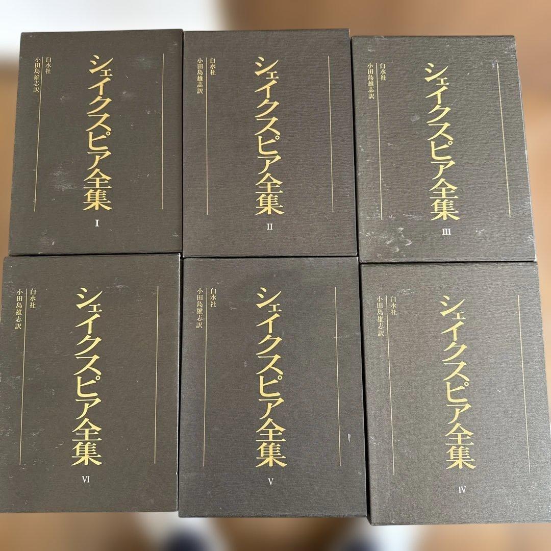 希少 昭和50年代 シェイクスピア全集 1〜6巻セット 白水社