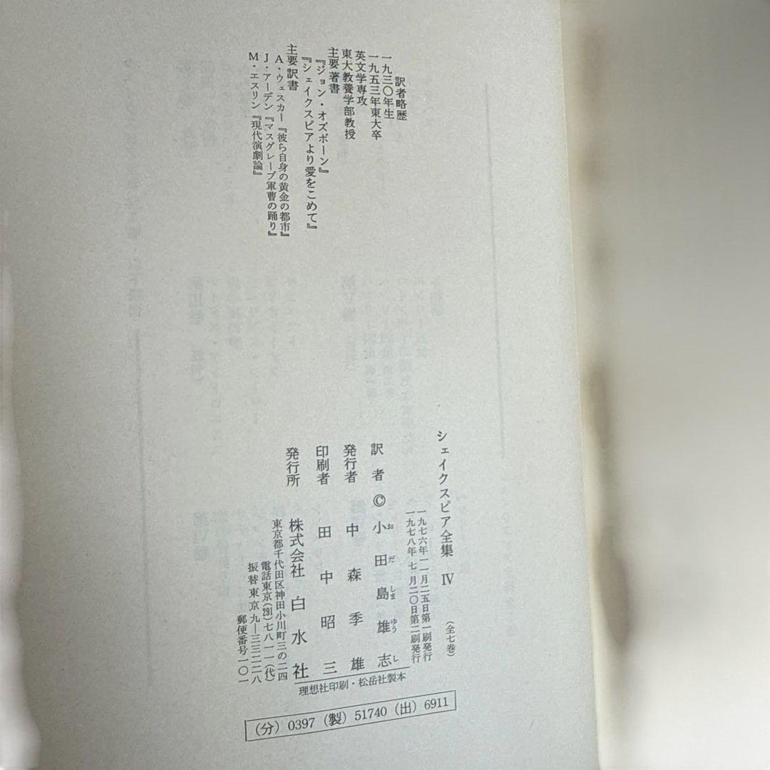 希少 昭和50年代 シェイクスピア全集 1〜6巻セット 白水社