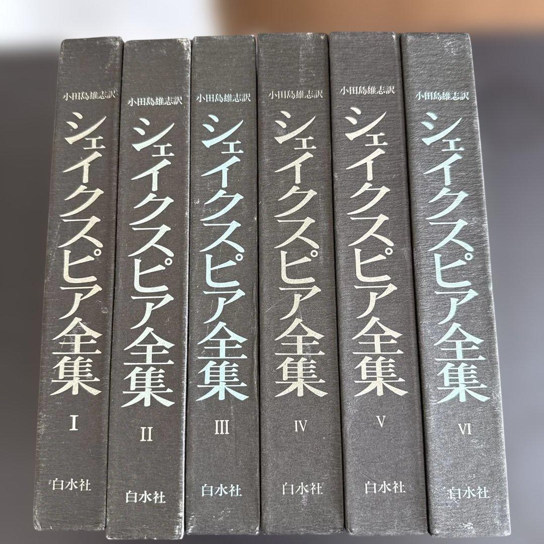 希少 昭和50年代 シェイクスピア全集 1〜6巻セット 白水社