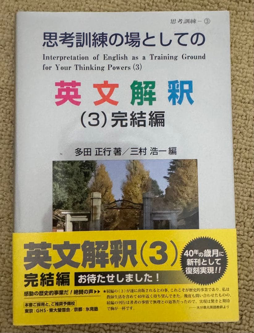 思考訓練の場としての英文解釈 1-3 セット