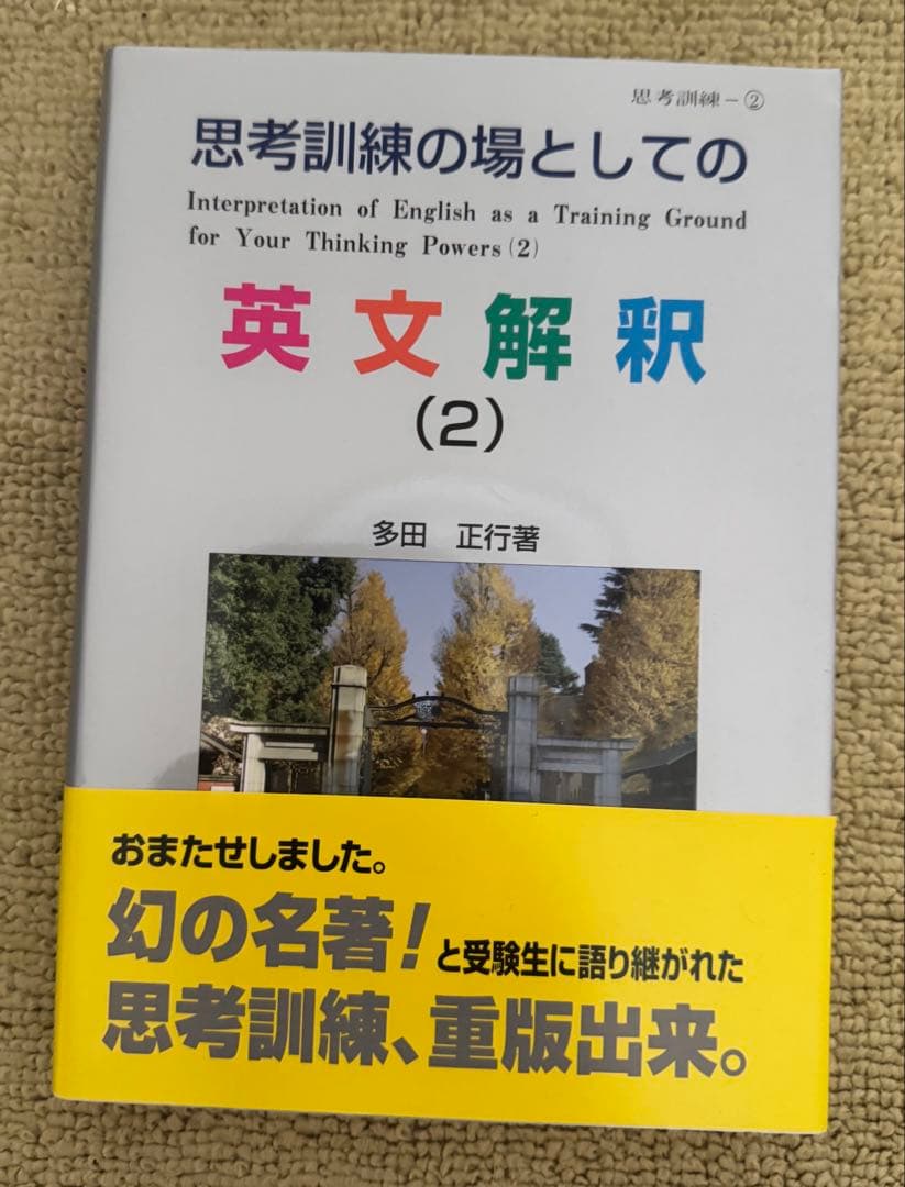 思考訓練の場としての英文解釈 1-3 セット