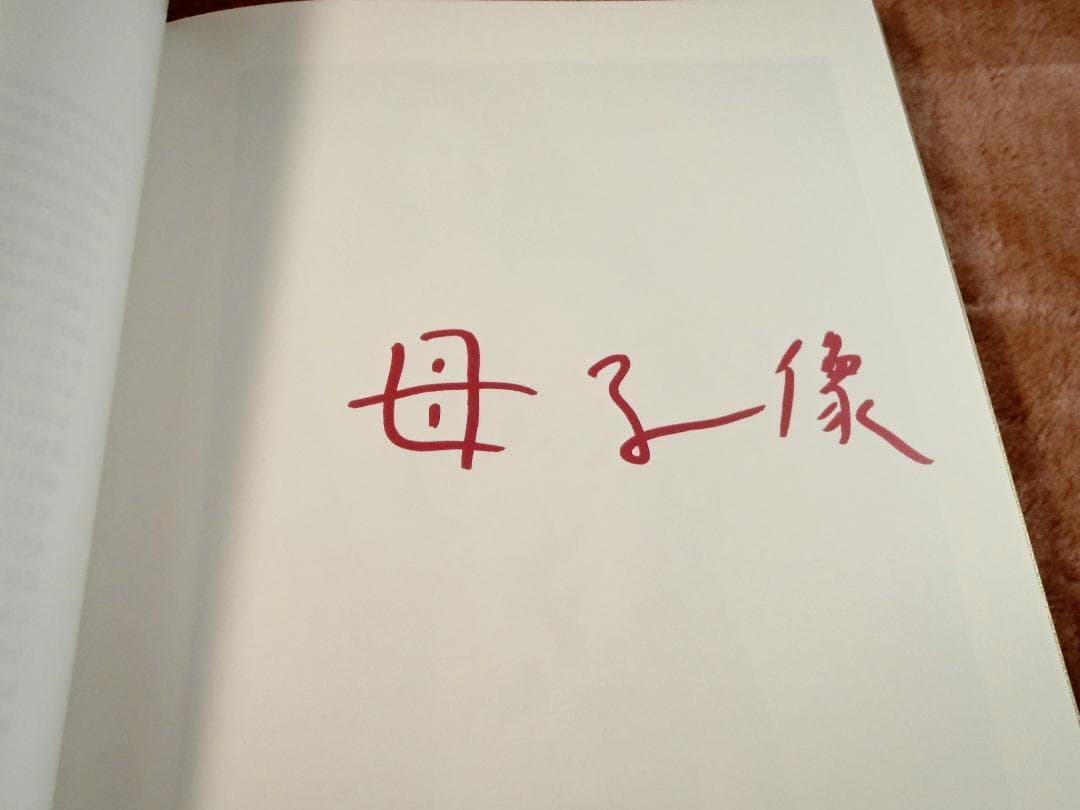 熊本ララバイ　荒木経惟　アラーキー　妊婦　母子像