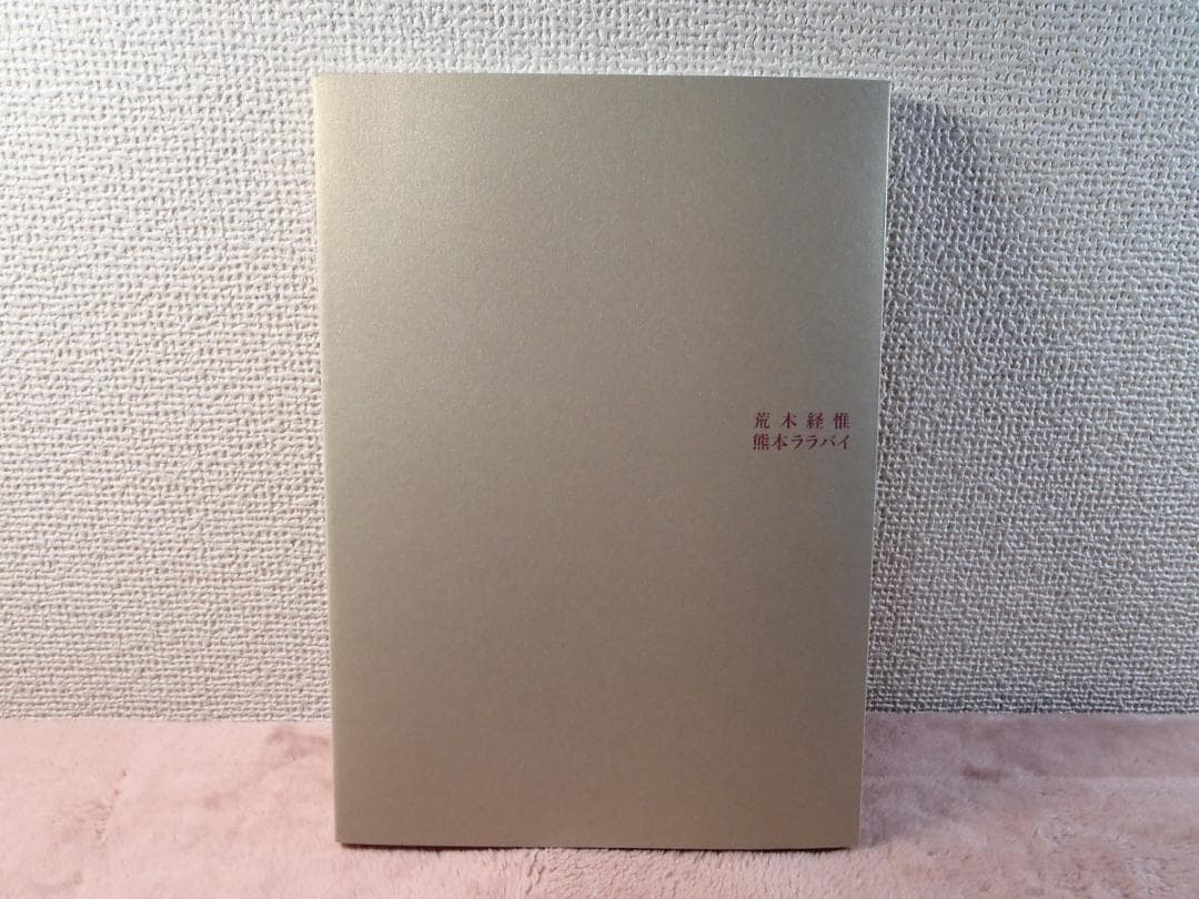 熊本ララバイ　荒木経惟　アラーキー　妊婦　母子像