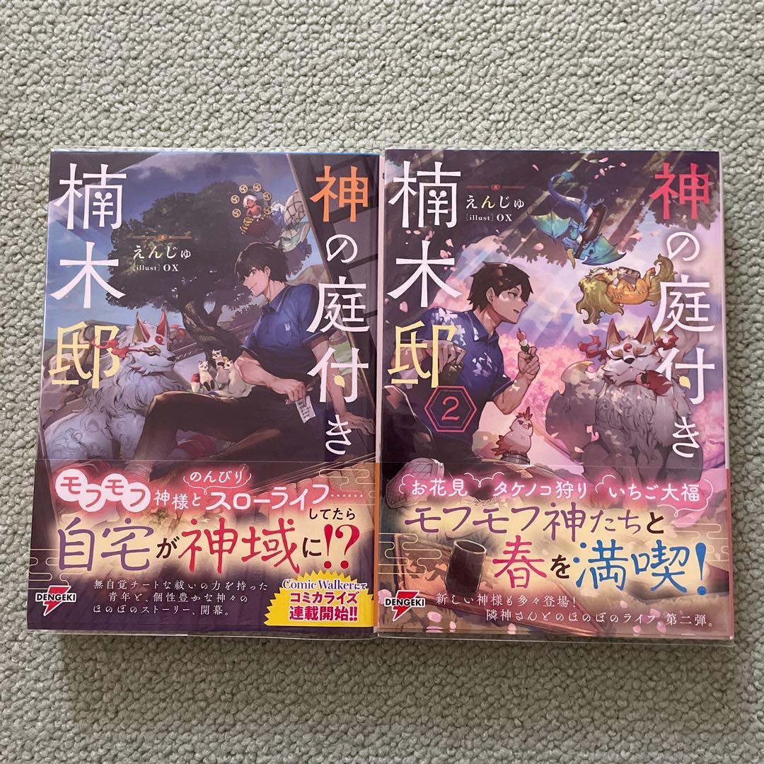 神の庭付き楠木邸1〜11