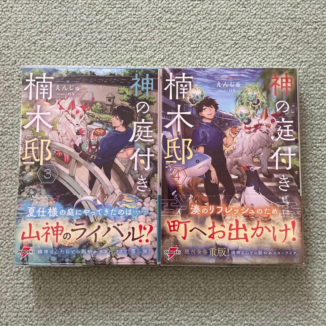 神の庭付き楠木邸1〜11