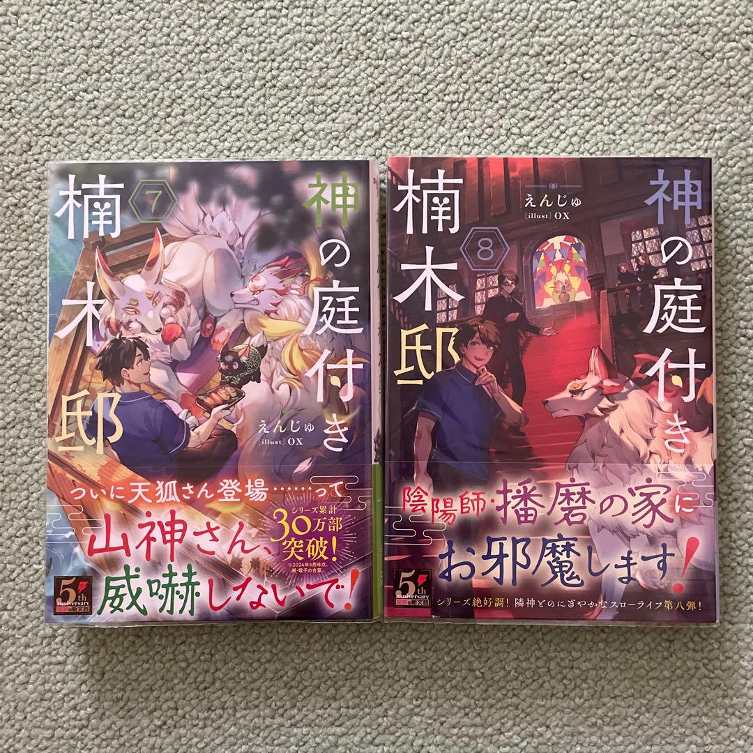 神の庭付き楠木邸1〜11