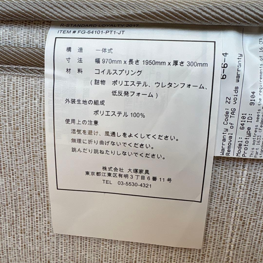 ycyk様　大塚家具　シングルマットレス