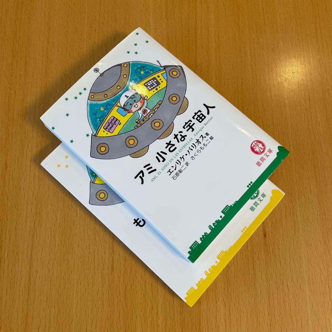 【絶版・希少・美品】アミ小さな宇宙人 もどってきたアミ エンリケ・バリオス