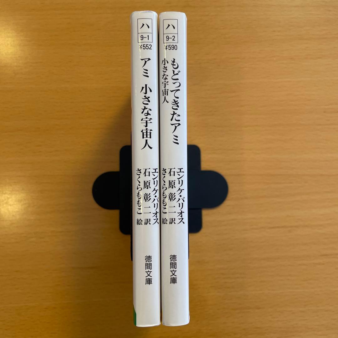 【絶版・希少・美品】アミ小さな宇宙人 もどってきたアミ エンリケ・バリオス