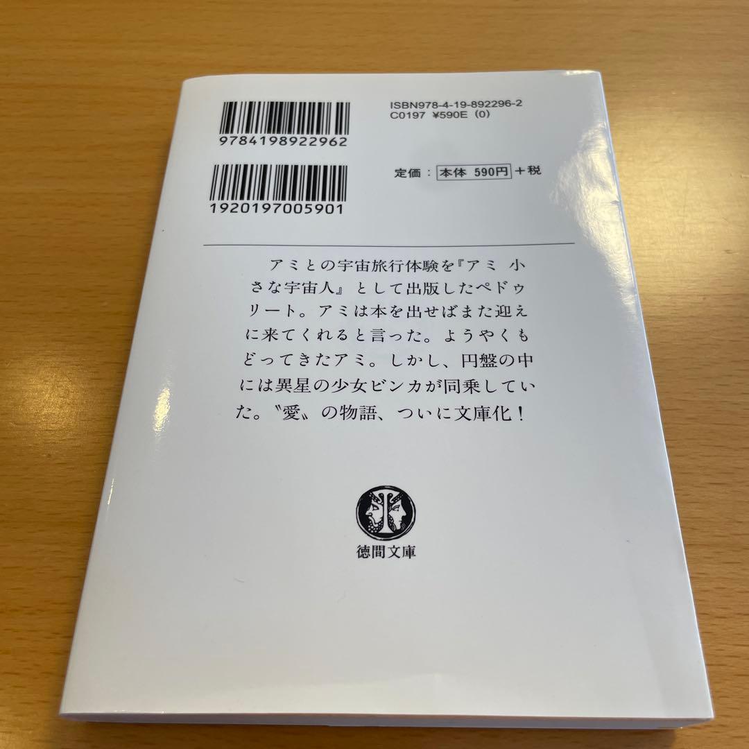 【絶版・希少・美品】アミ小さな宇宙人 もどってきたアミ エンリケ・バリオス