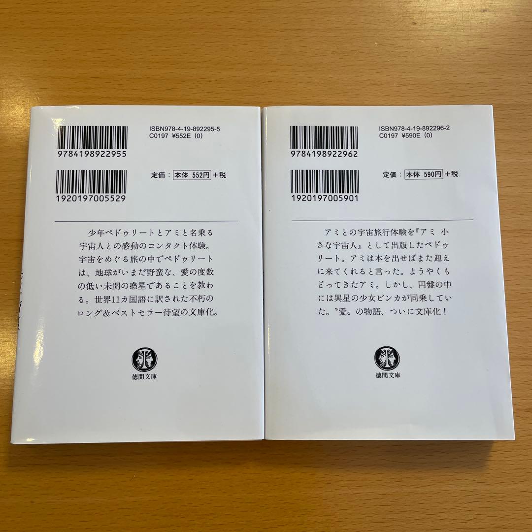 【絶版・希少・美品】アミ小さな宇宙人 もどってきたアミ エンリケ・バリオス