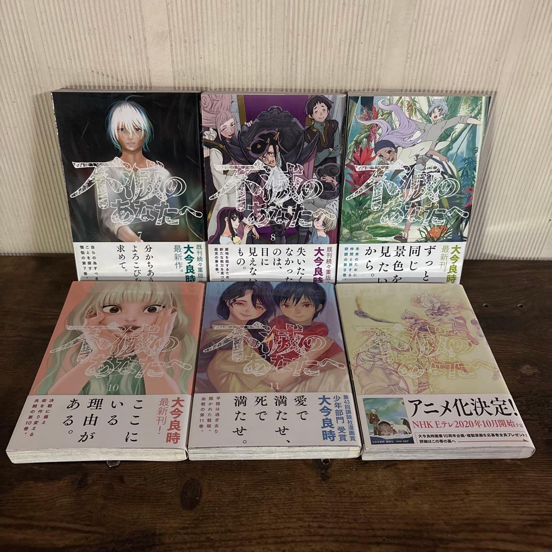 不滅のあなたへ 全巻 全25巻完結セット 大今良時 新品未開封6冊あり