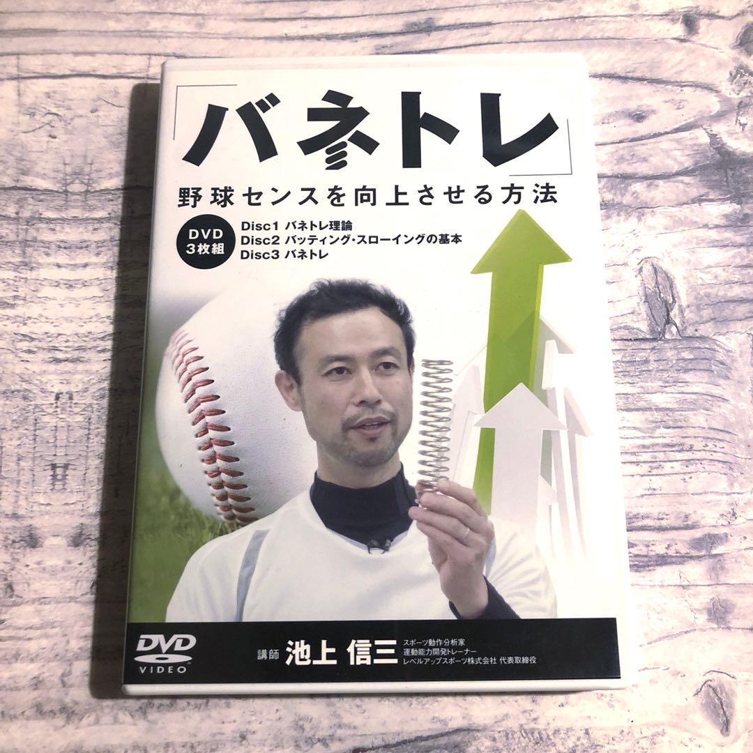 バネトレ 野球センスを向上させる方法　 池上信三 DVD3枚組