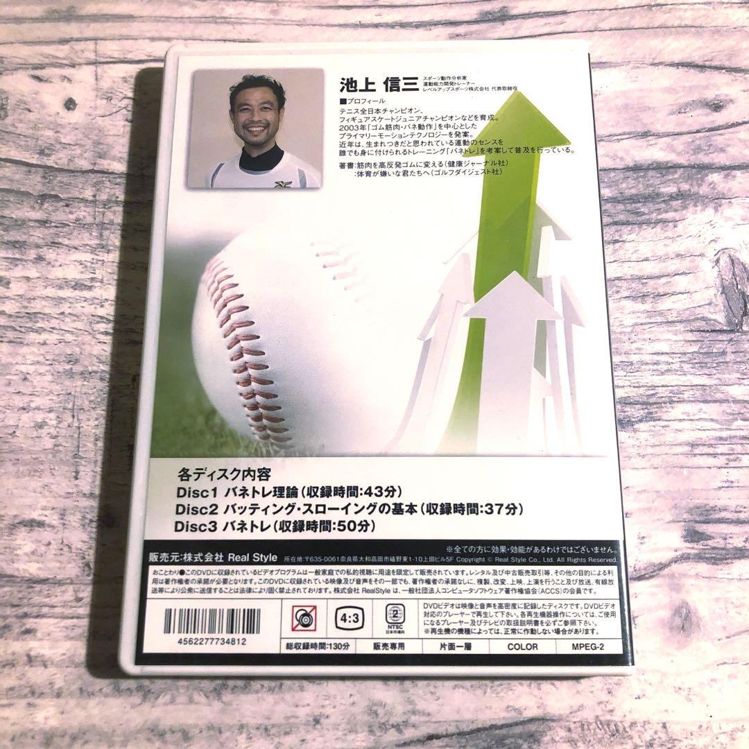 バネトレ 野球センスを向上させる方法　 池上信三 DVD3枚組