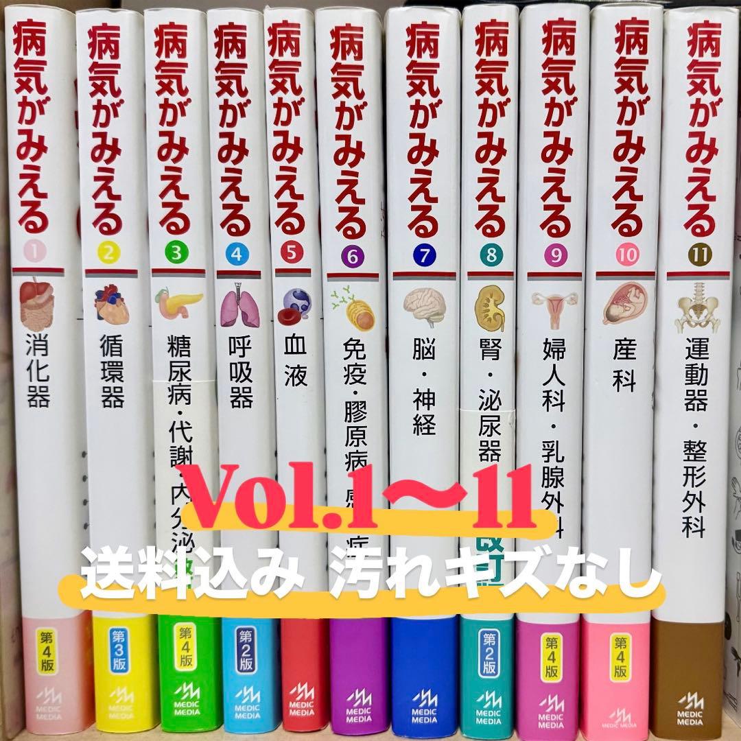 ✨️限定価格✨️ 病気がみえる 1-11巻セット 未使用 看護 国家試験