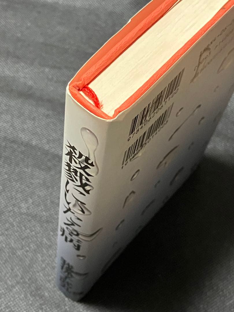 我孫子武丸 殺戮にいたる病 初版 講談社