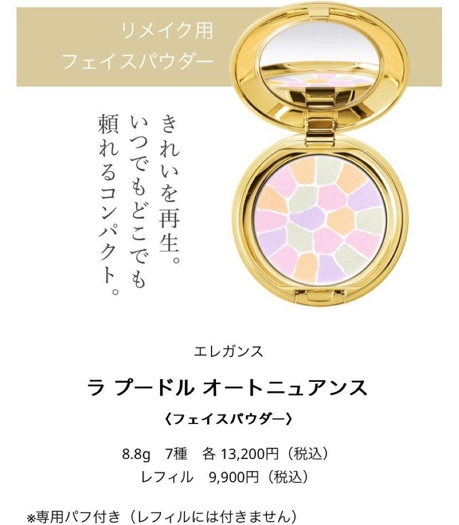 エレガンス ラプードル オートニュアンス I （1）8.8g 本体 パフ付