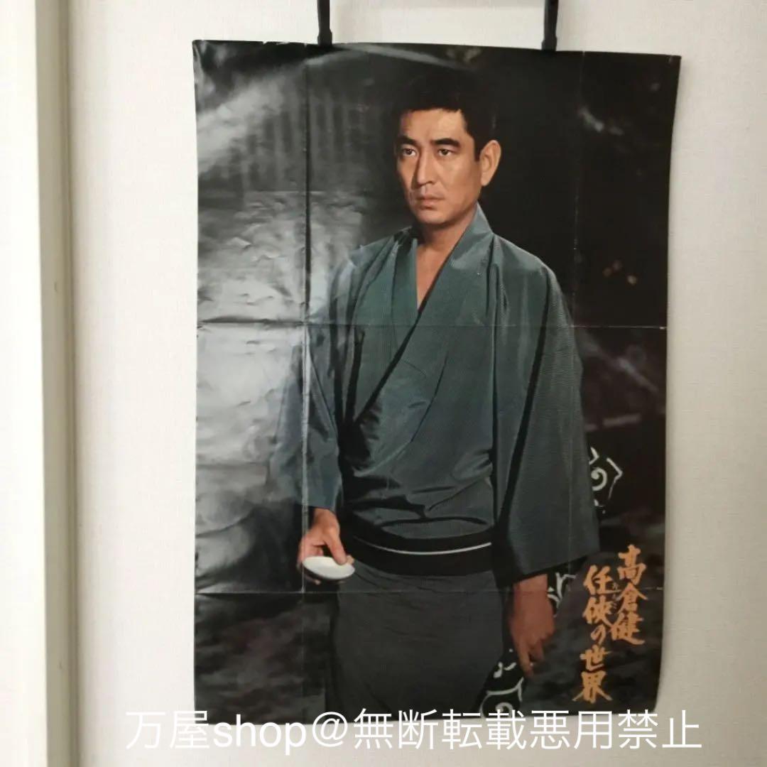 高倉　健のポスター値下げ