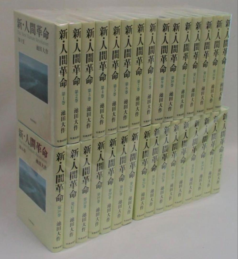 新・人間革命　ハード全巻セット