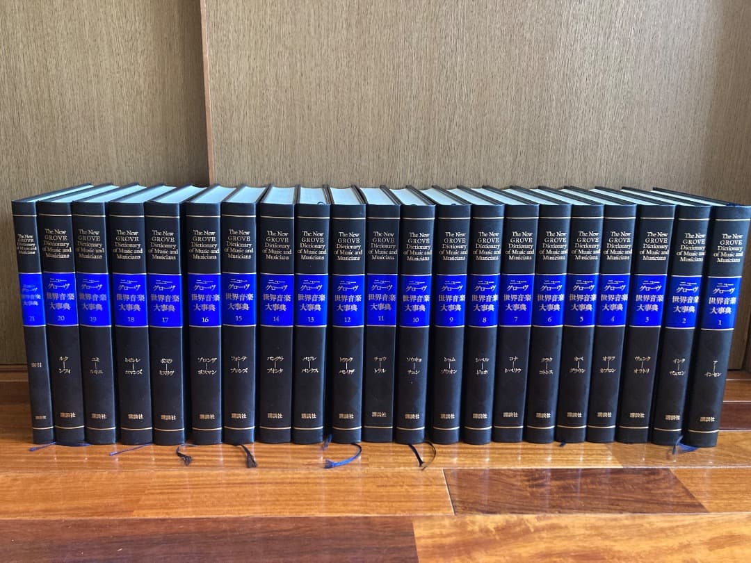 ニューグローヴ世界音楽大事典　全21巻