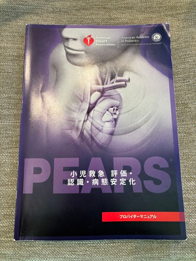 PEARS 小児救急評価マニュアル