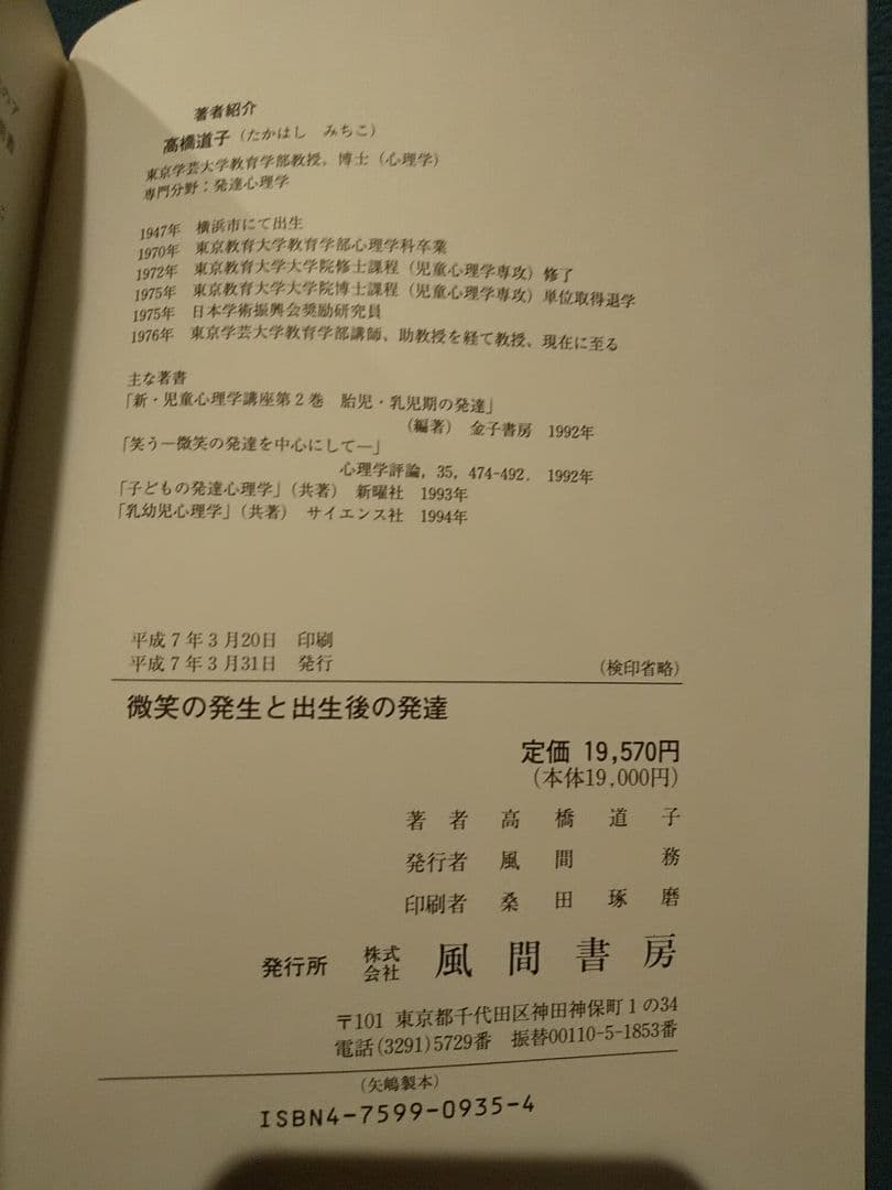 微笑の発生と出生後の発達／高橋道子