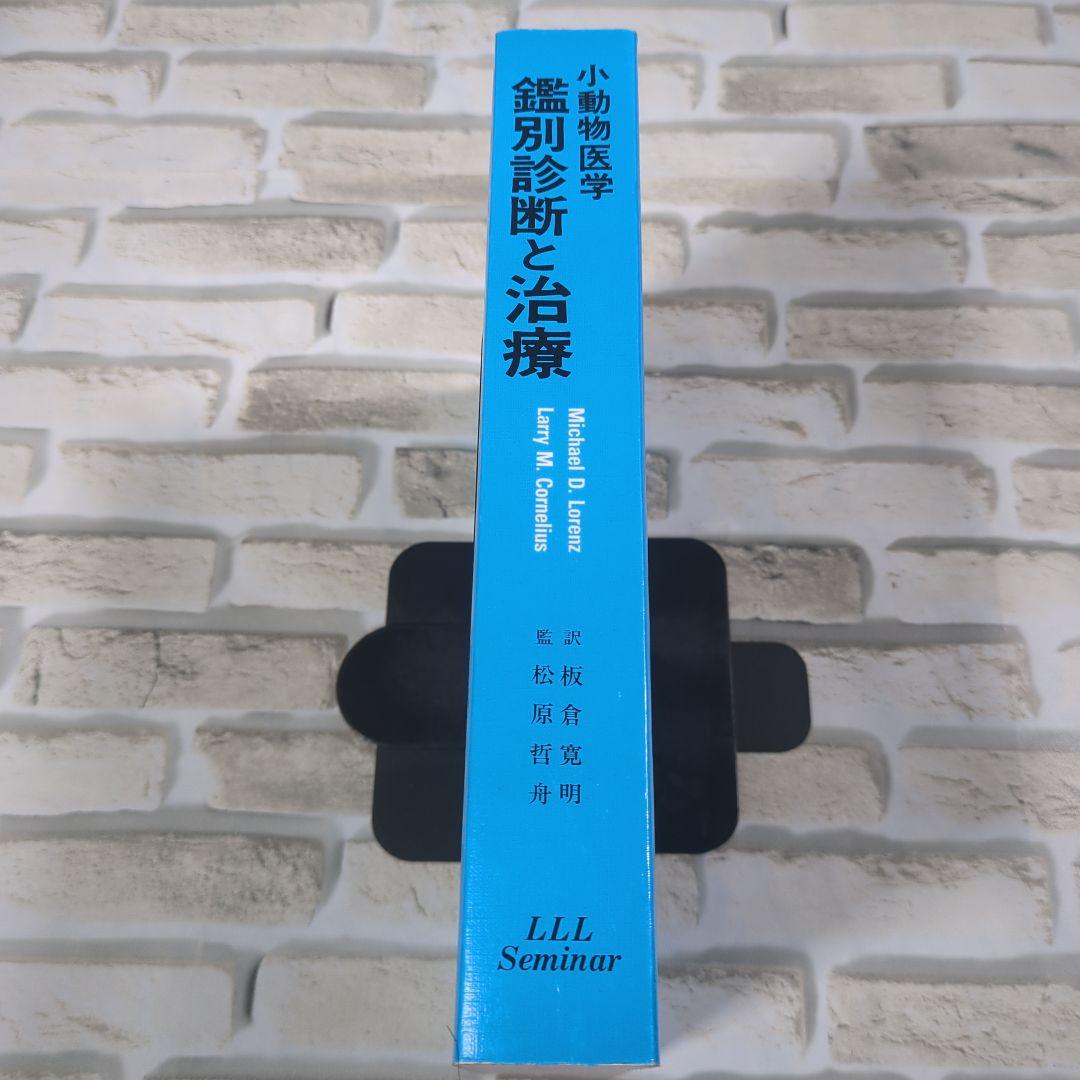 病状と病体生理からみた小動物医学 鑑別診断と治療