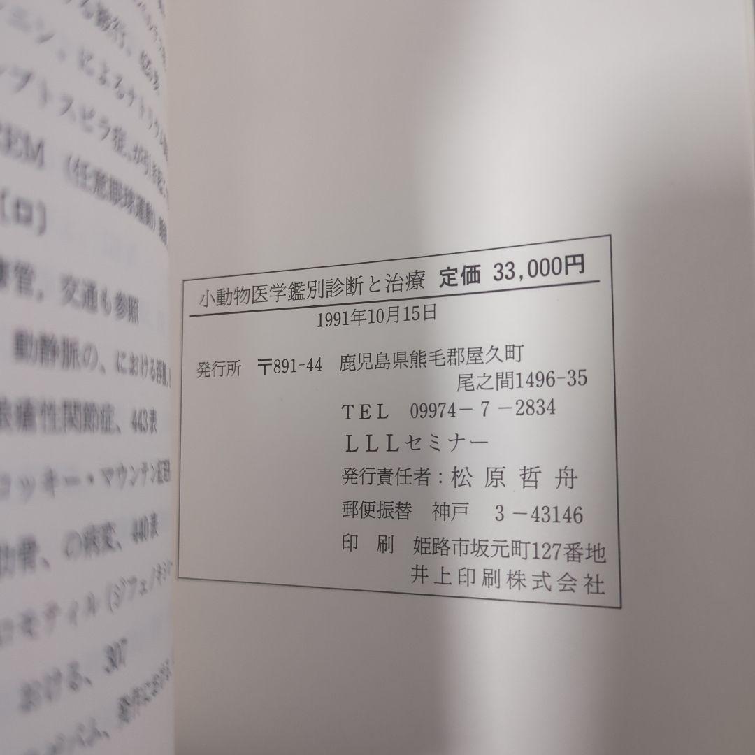 病状と病体生理からみた小動物医学 鑑別診断と治療