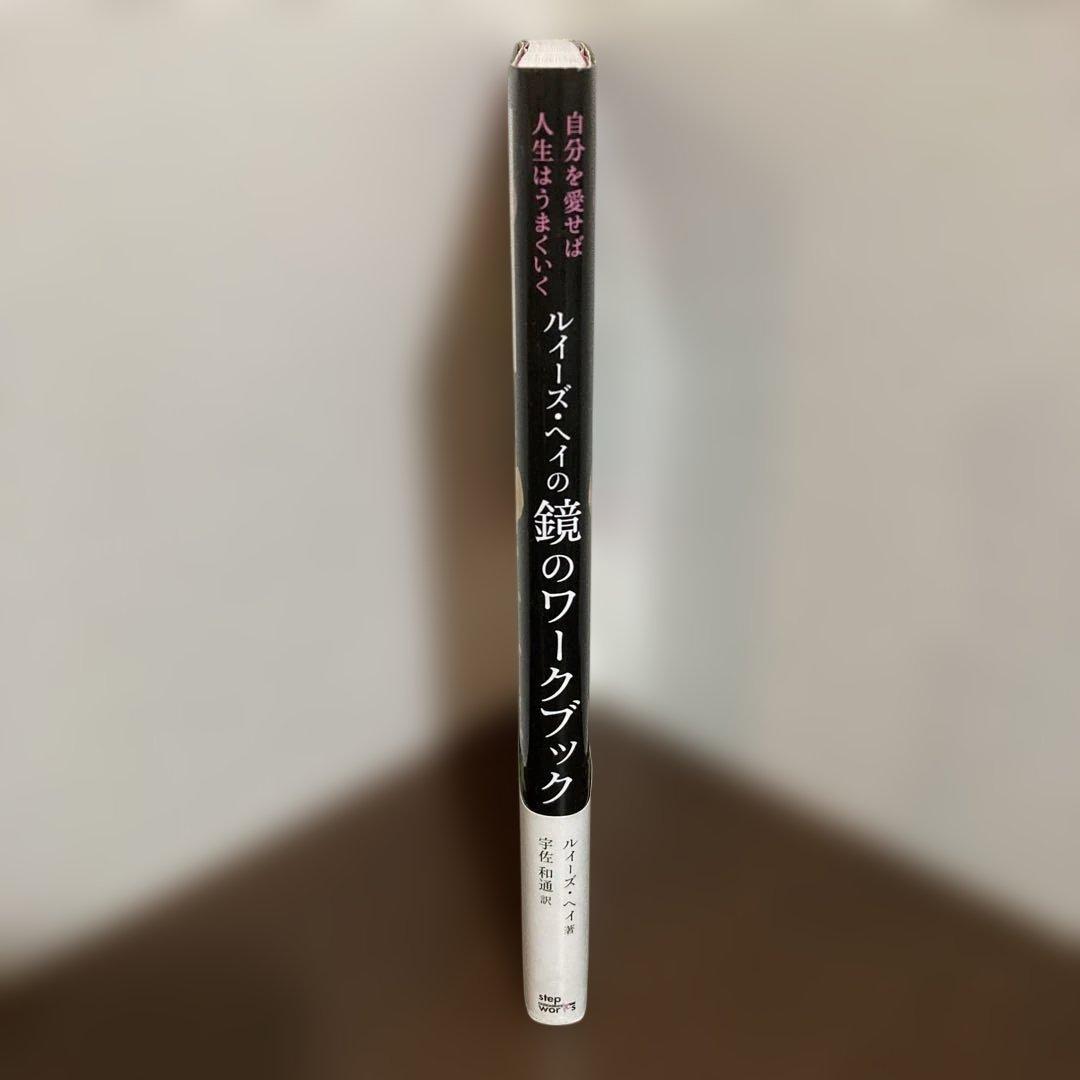 【希少】ルイーズ・ヘイの鏡のワークブック