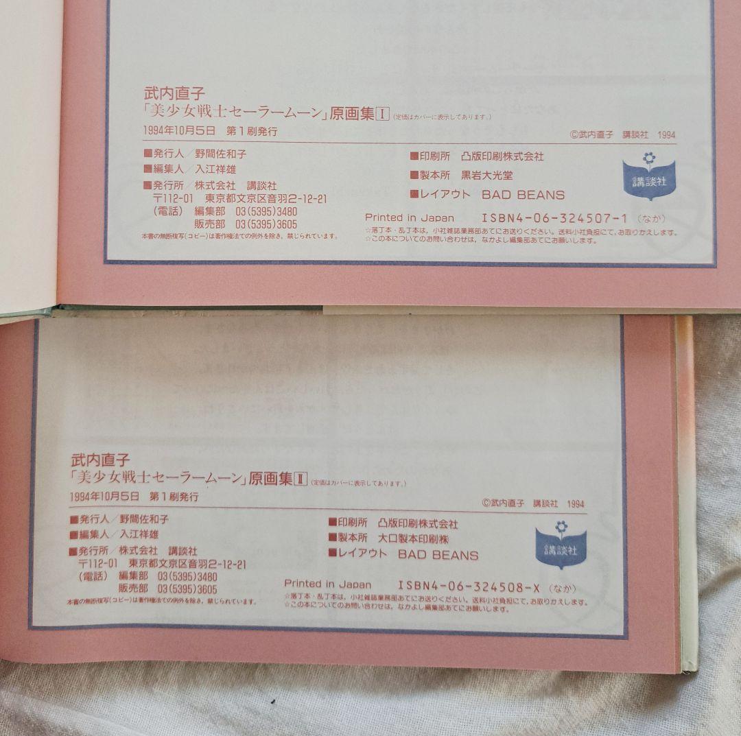 講談社 武内直子 美少女戦士 セーラームーン 原画集 Vol.1 Vol.2