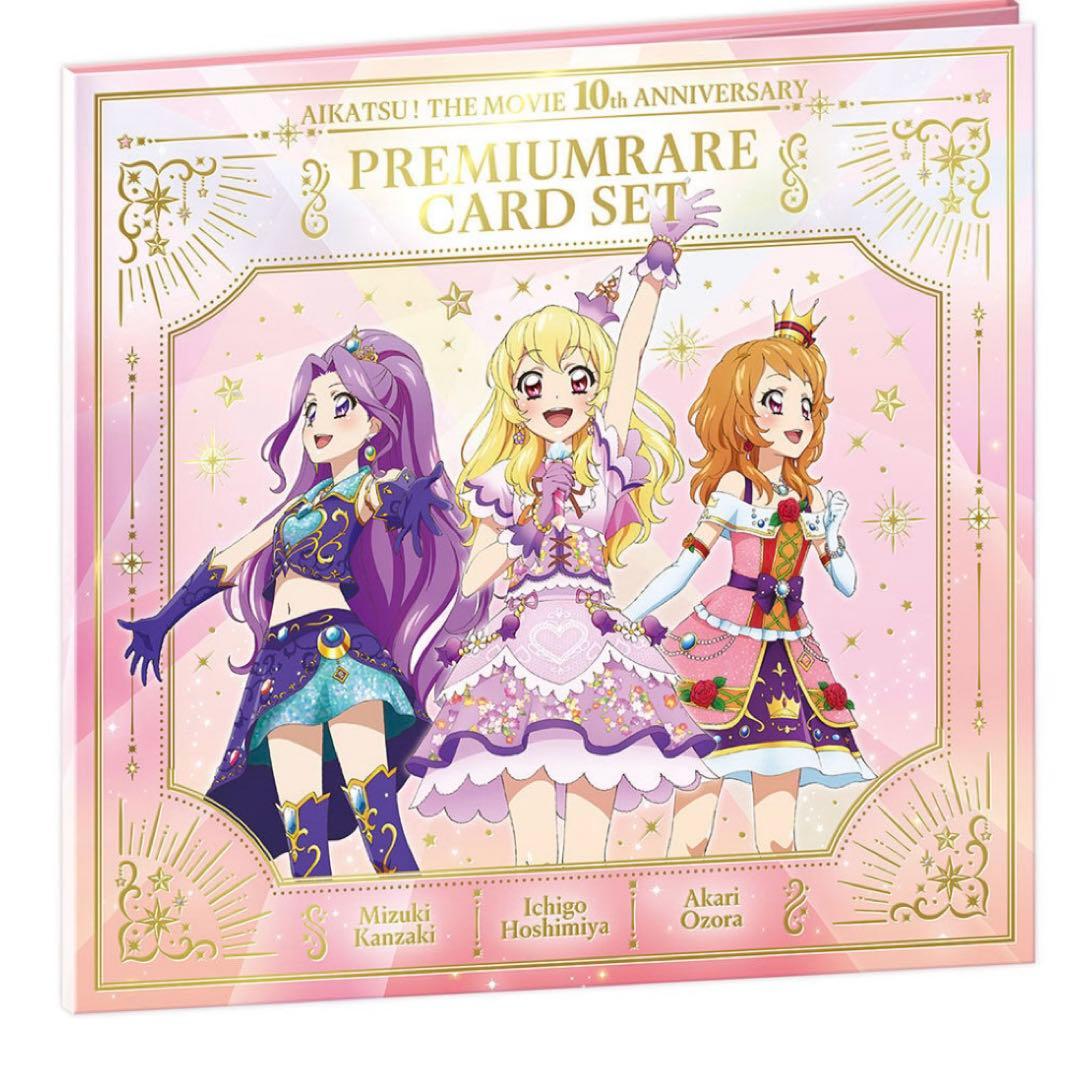新品未開封 劇場版アイカツ 10th プレミアムレアカードセット