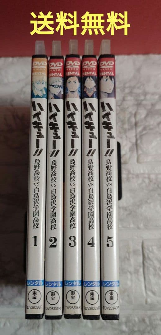 ハイキュー!! 烏野高校VS白鳥沢学園高校　全５巻　DVD〈レンタル落ち商品〉