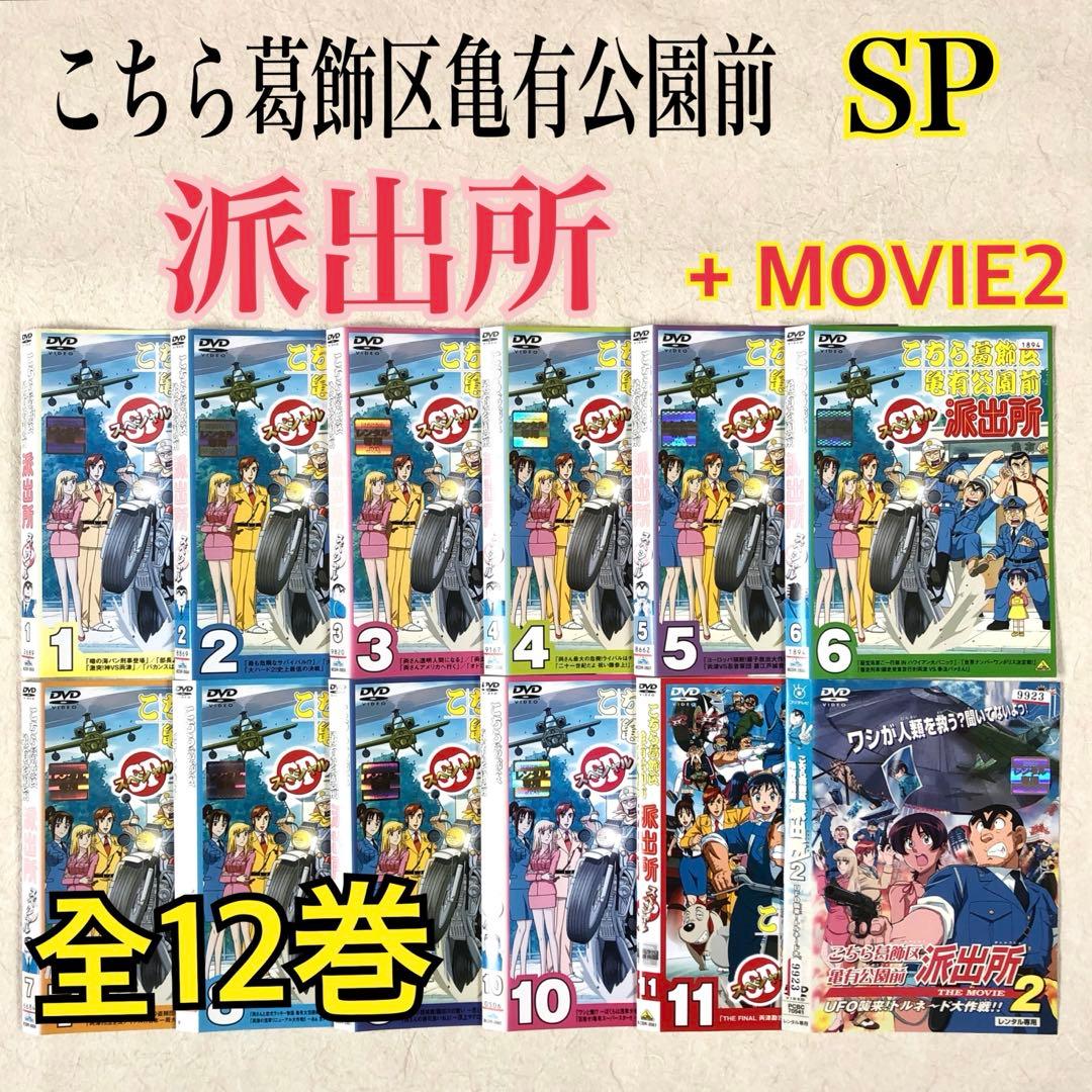 こちら葛飾区亀有公園前派出所 SP + MOVIE2 全１２巻 DVD