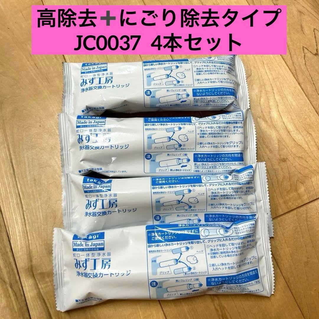 浄水器カートリッジ JC0037 4個セット