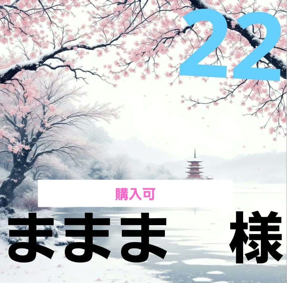 ままま様　㉒　　ー　取り置き中　ー