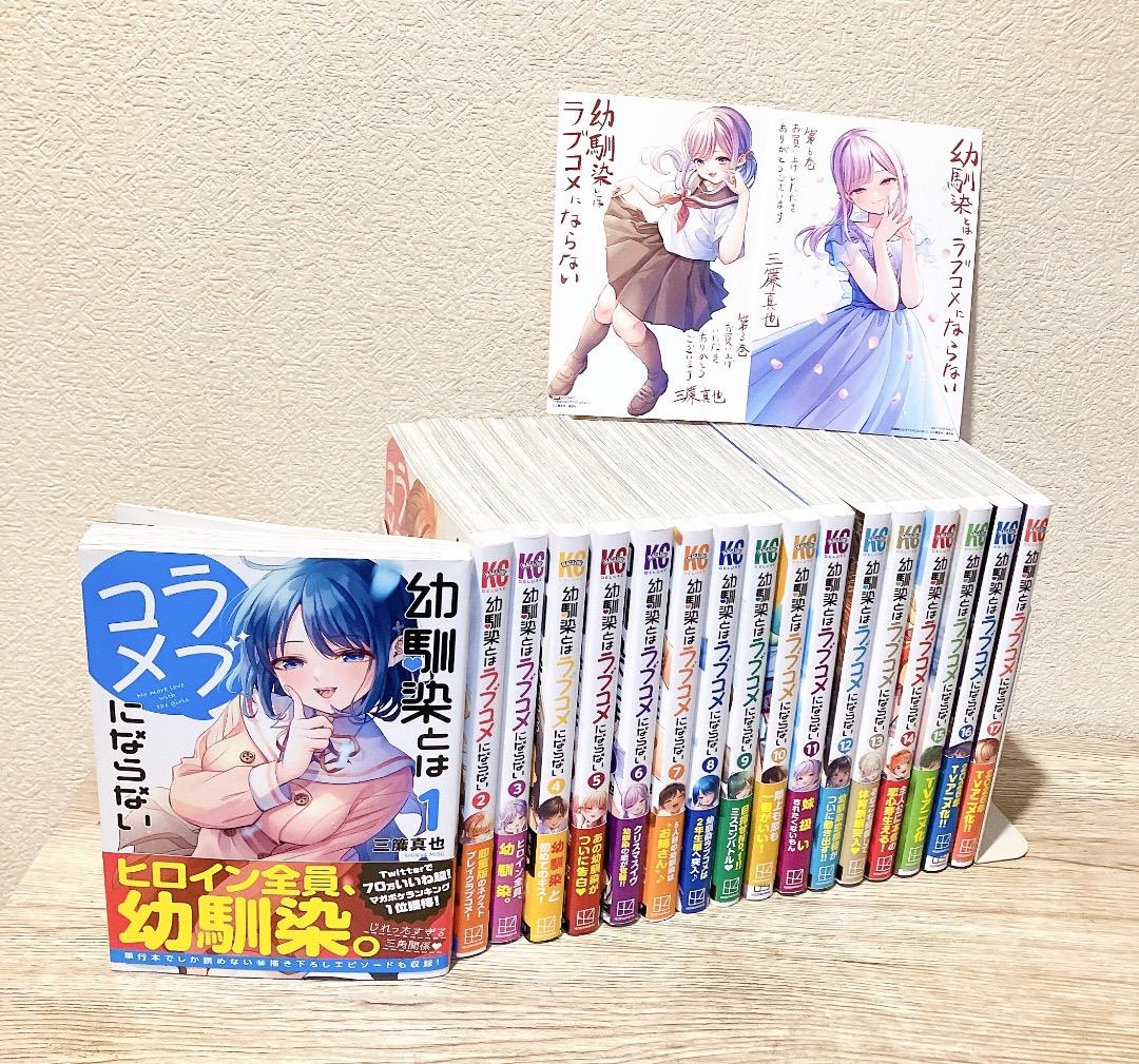 幼馴染とはラブコメにならない 1〜17巻セット イラストカード2枚付 コミック