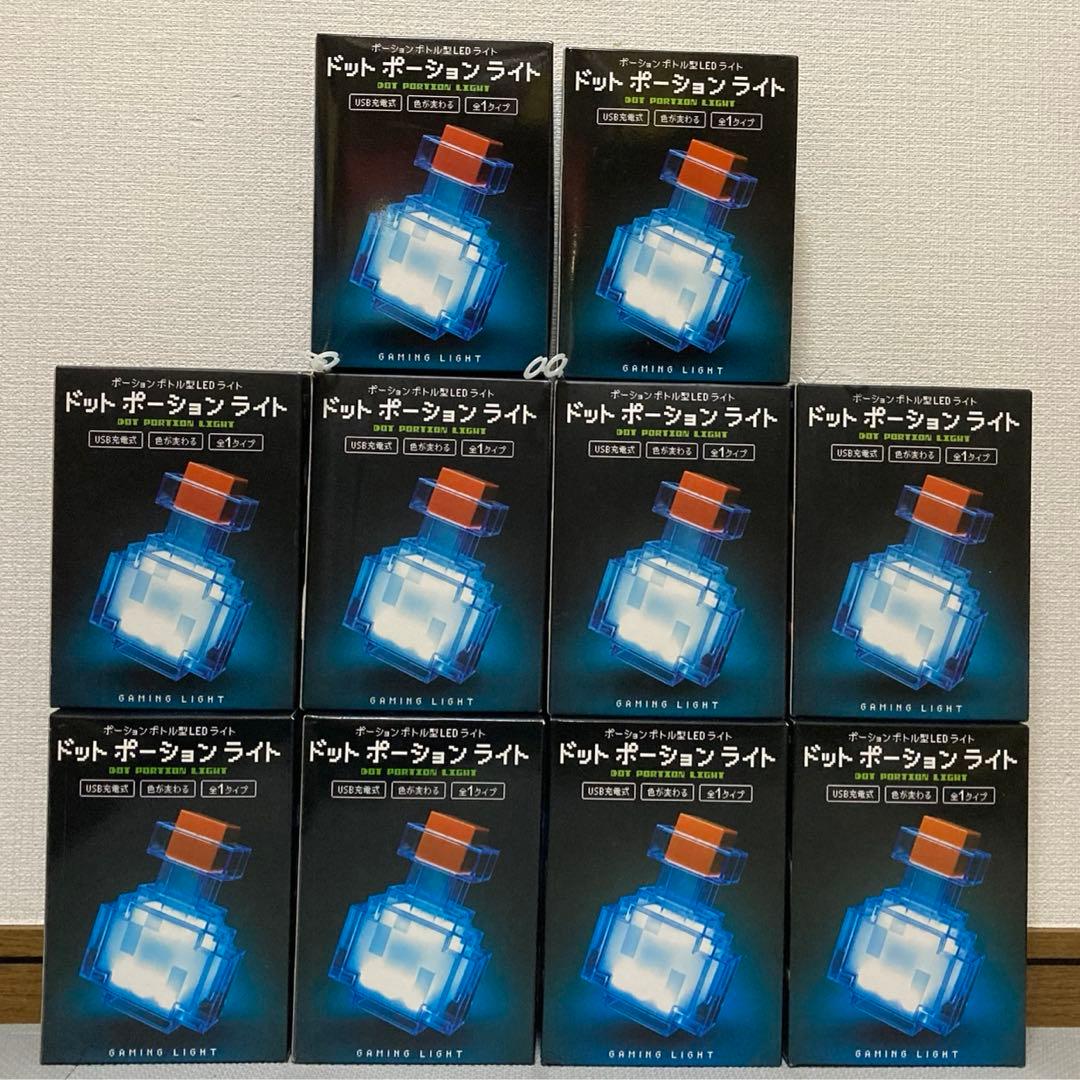 ドットポーションライト 10個セット　マイクラ　マインクラフト　匿名配送