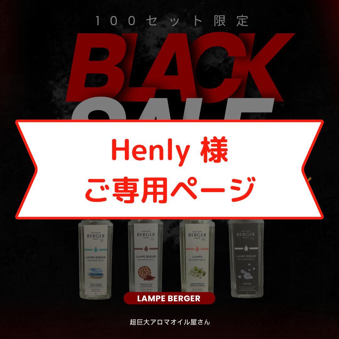 【Henly】1L(2,980円)×8本セット、ランプベルジェ オイル