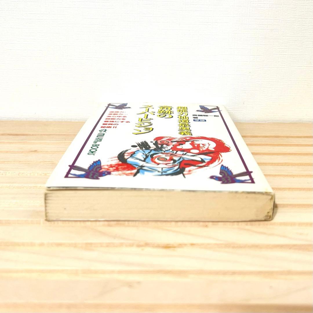 【値下げ不可】高藤聡一郎 超能力仙道最奥義か奇跡のスーパービジョン ムーブックス