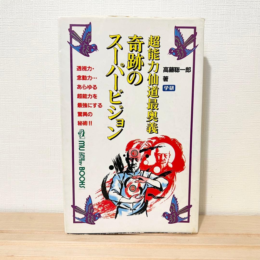 【値下げ不可】高藤聡一郎 超能力仙道最奥義か奇跡のスーパービジョン ムーブックス