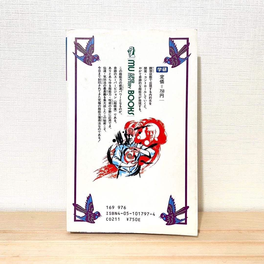 【値下げ不可】高藤聡一郎 超能力仙道最奥義か奇跡のスーパービジョン ムーブックス