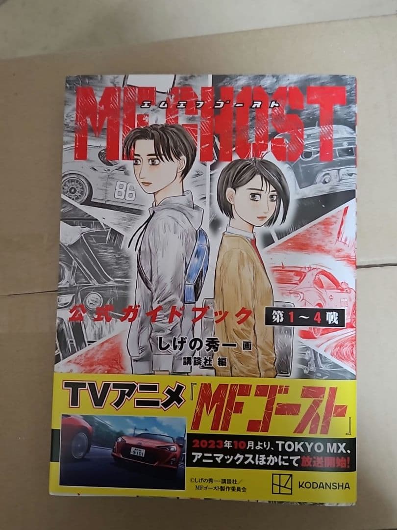 MFゴースト　　1～21、23