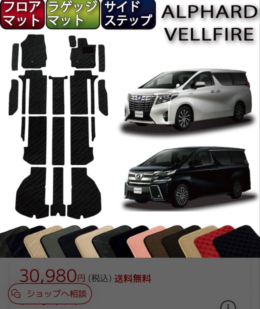 30アルファード 後期　SCパッケージ　フロアマット　ヴェルファイア