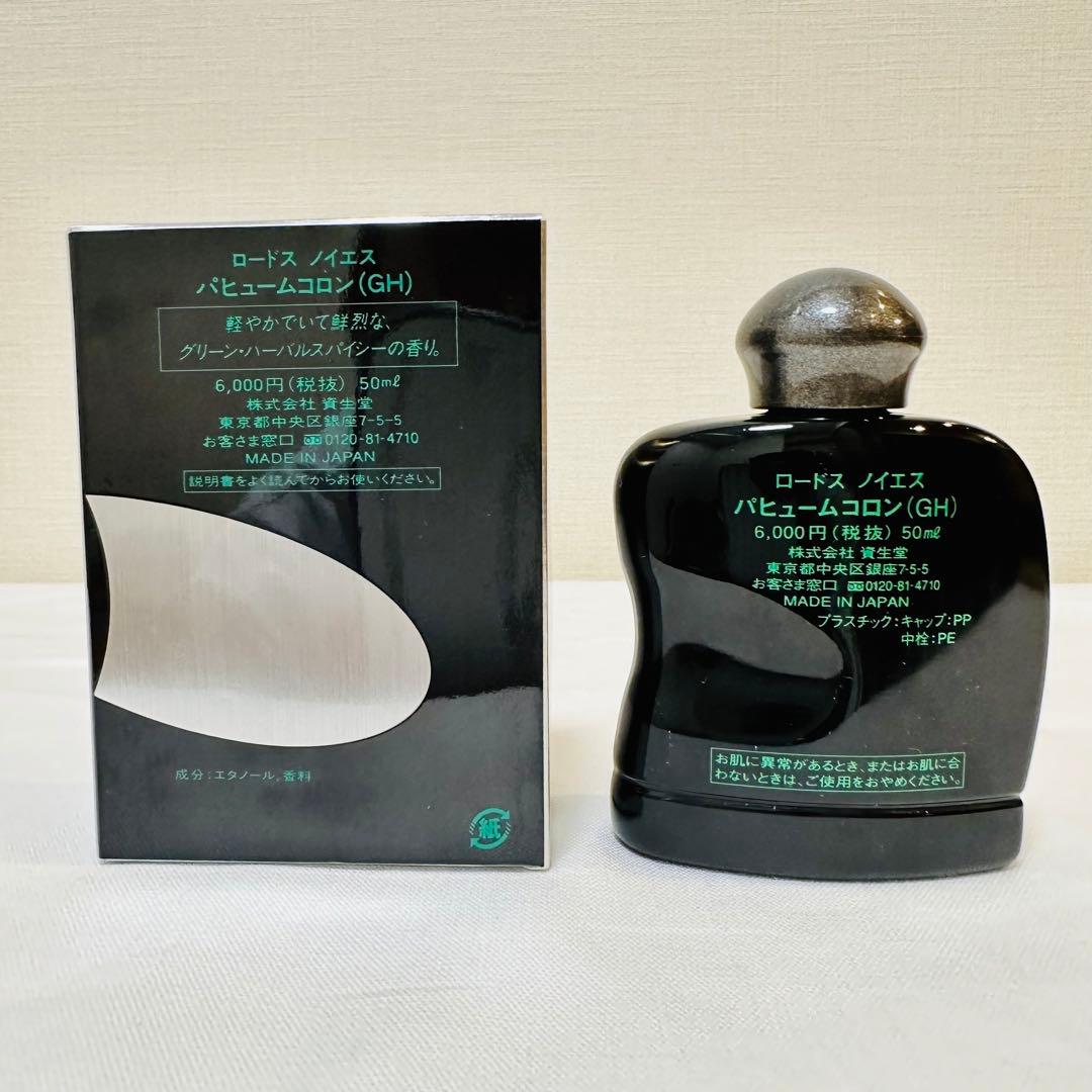 資生堂　ロードス　ノイエス　パフュームコロン　香水　50ml