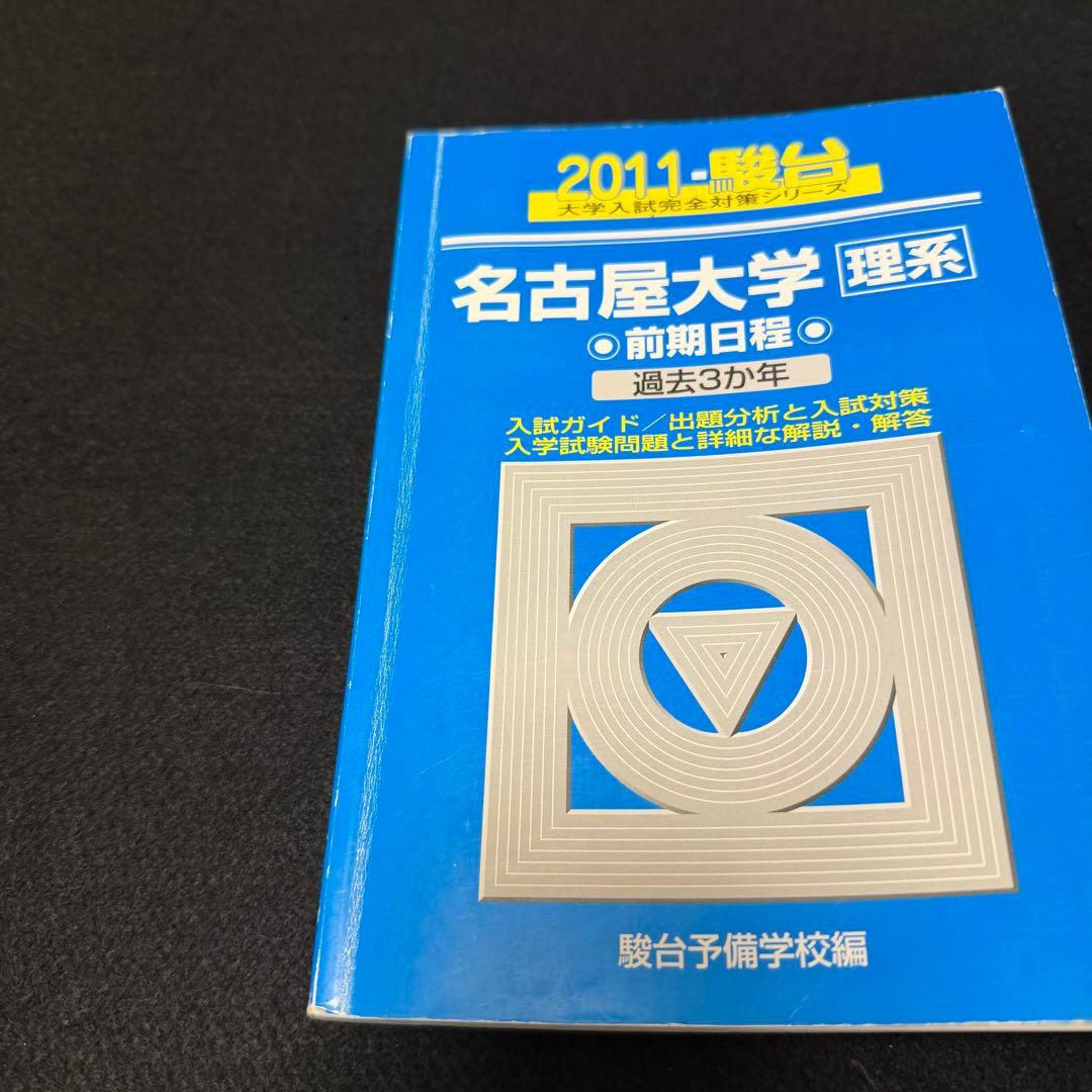 名古屋大学　青本　理系　前期日程　2008年～2022年 15年分　駿台予備学校