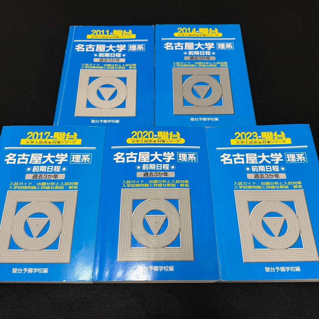 名古屋大学　青本　理系　前期日程　2008年～2022年 15年分　駿台予備学校
