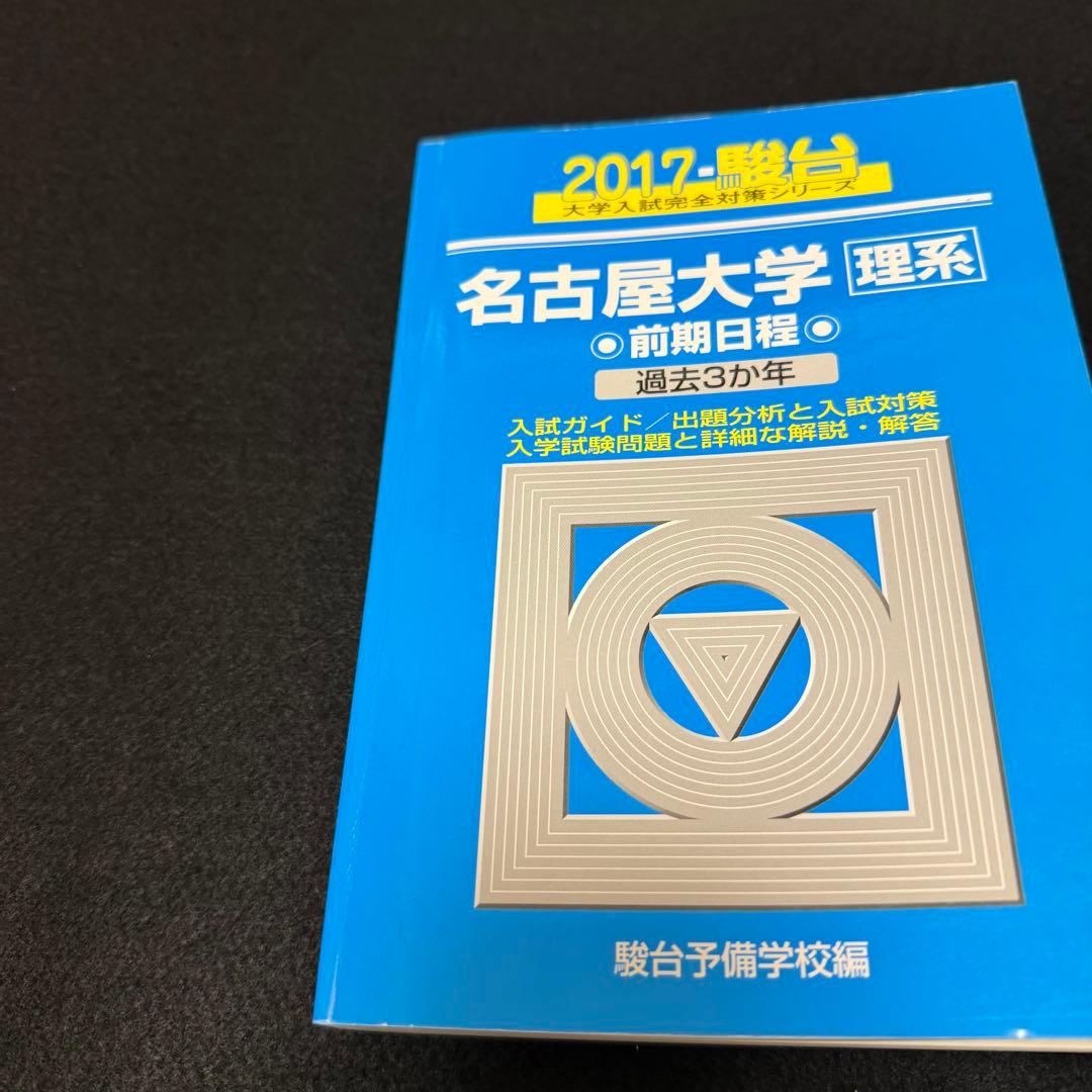 名古屋大学　青本　理系　前期日程　2008年～2022年 15年分　駿台予備学校