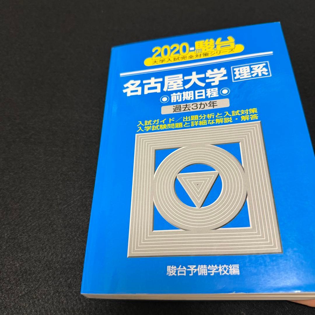 名古屋大学　青本　理系　前期日程　2008年～2022年 15年分　駿台予備学校