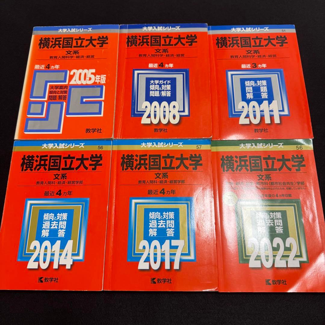 赤本　横浜国立大学　文系　2001年～2020年 20年分