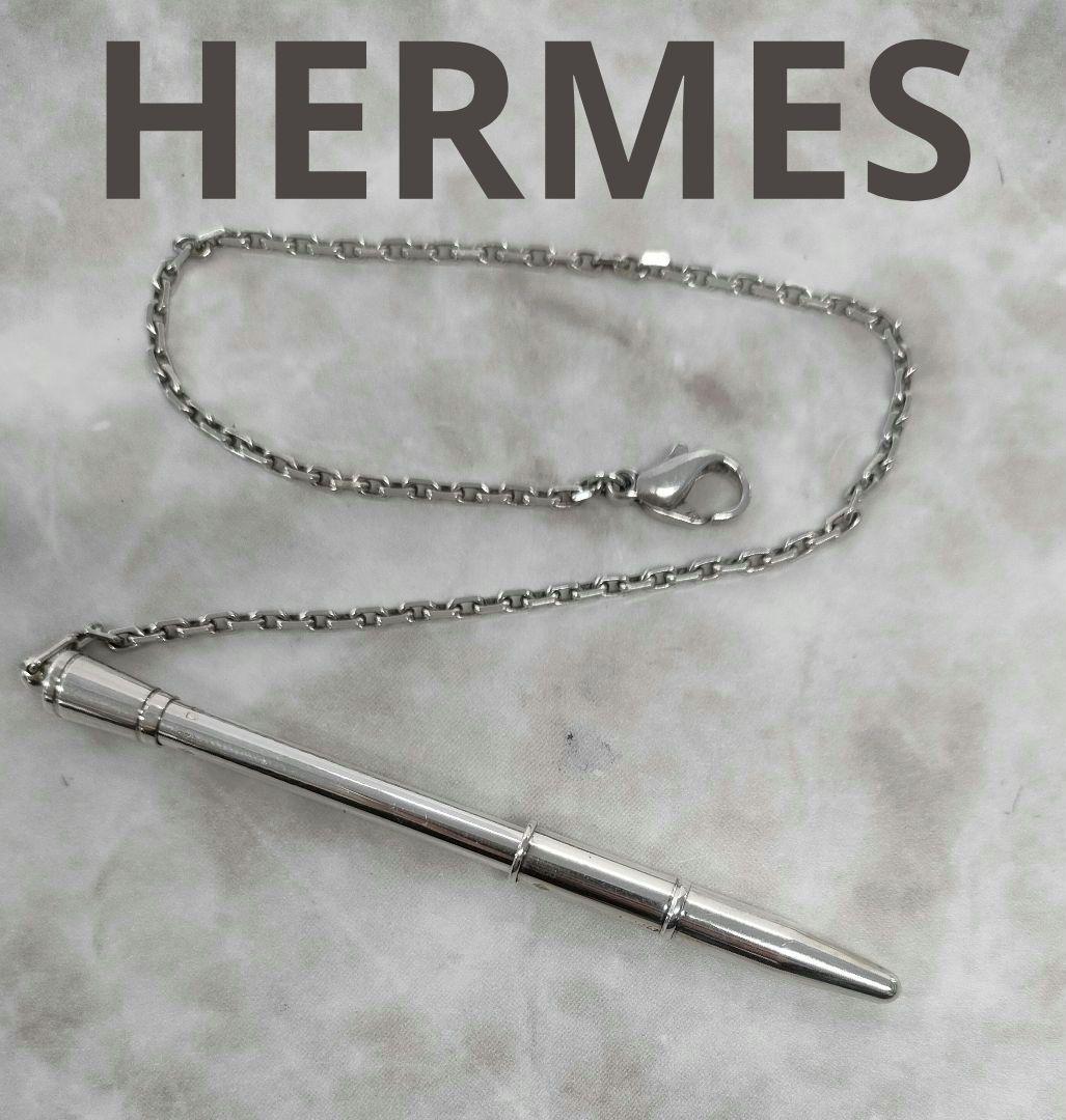 APX15 エルメス 美品 ボールペン チェーン付き スターリングシルバー